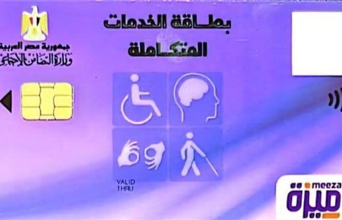 موقع وزارة التضامن الاجتماعي.. لينك استعلام عن بطاقة الخدمات المتكاملة 2024