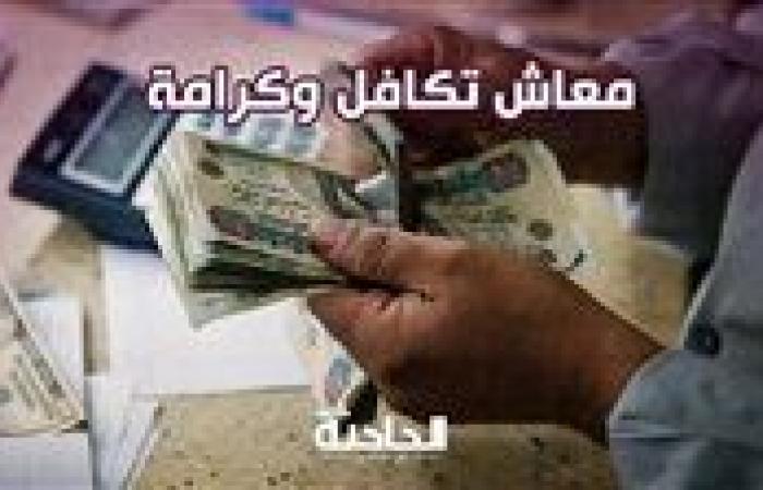 موعد صرف تكافل وكرامة.. اعرف موعد زيادة المعاشات بنسبة 15%