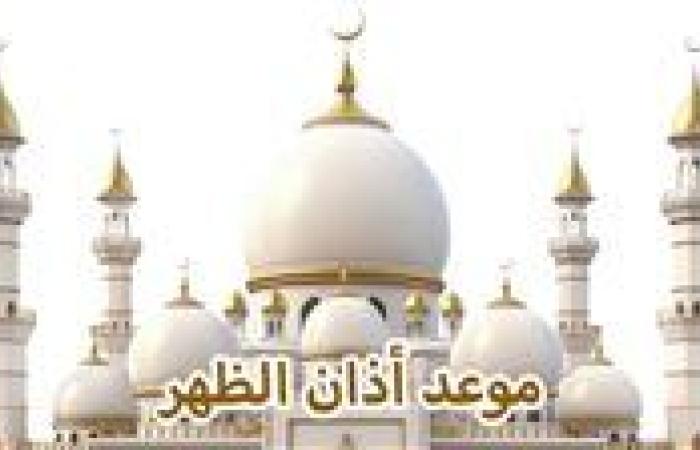 موعد أذان الظهر اليوم الاثنين 23-9-2024 ضمن مواقيت الصلاة في القاهرة والإسكندرية والمحافظات