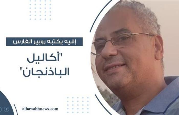 إفيه يكتبه روبير الفارس: "أكاليل الباذنجان"