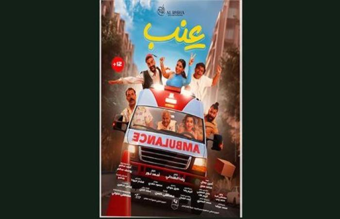 تفاصيل وموعد العرض الخاص لفيلم "عنب"