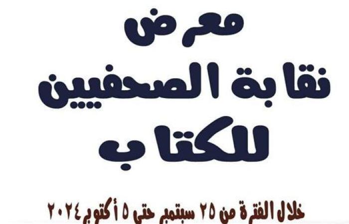 غدا.. افتتاح معرض نقابة الصحفيين للكتاب