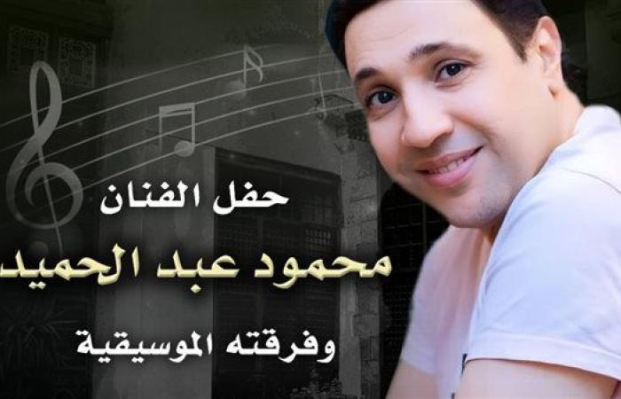 الخميس.. محمود عبد الحميد يغني لجمهور السحيمي