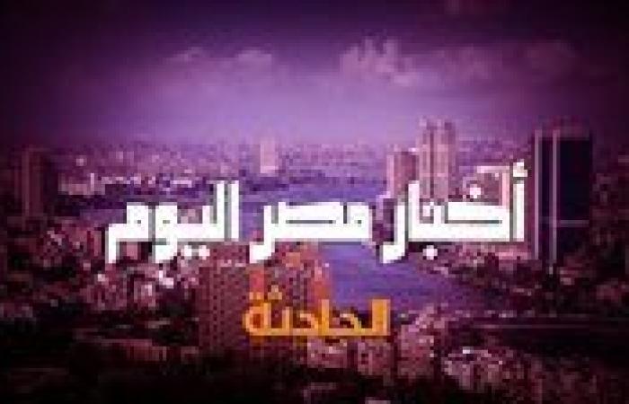 أخبار مصر عاجل .. اجتماع ثلاثي لبحث القضية الفلسطينية ووزير الإسكان: مياه الشرب بأسوان سليمة