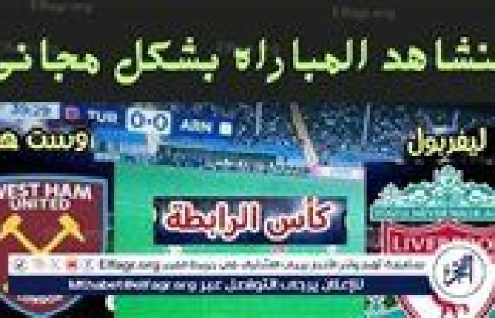 موعد مباراة ليفربول ووست هام Liverpool vs West Ham اليوم.. القنوات الناقلة لكأس رابطة المحترفين الإنجليزية 2024