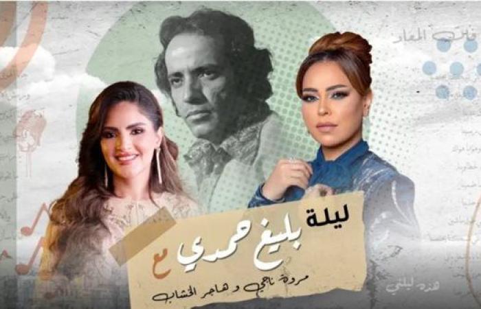 بأصوات مصرية.. ألحان بليغ حمدي تسافر إلى الرياض