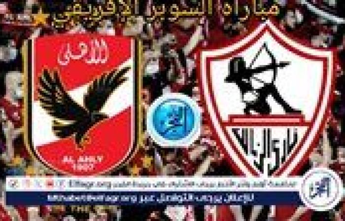 شاهد مباراة الأهلي والزمالك بث مباشر مجانا.. مباراة الأهلي ???????? و???????? الزمالك | كأس السوبر الإفريقي 2024