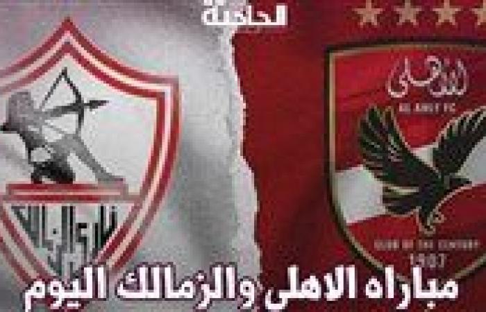 كل ما تحتاج معرفته عن مباراة الأهلي والزمالك اليوم