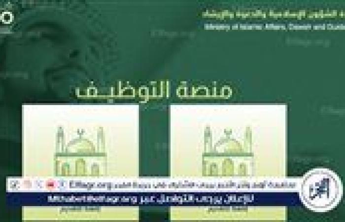 إليد خطوات تقديم الوظائف المتاحة في وزارة الشؤون الإسلامية