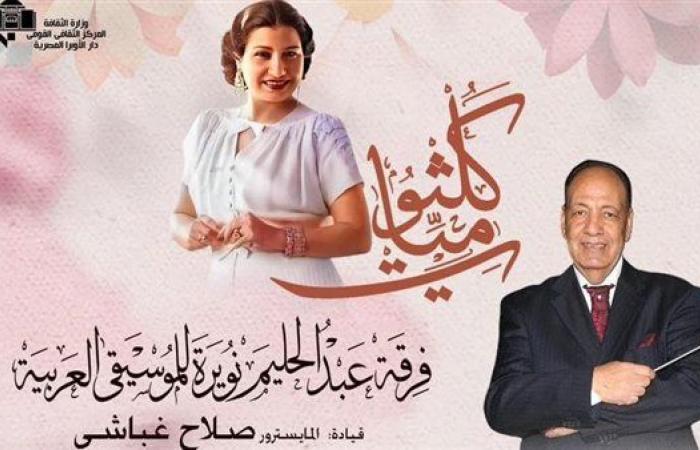 أعمال كوكب الشرق في معهد الموسيقى العربية