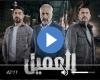 مسلسل العميل الحلقة 1 شاهد