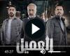 مسلسل العميل الحلقة 6 شاهد الآن