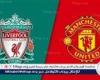 يوتيوب بدون تقطيع الآن.. مباراة ليفربول ومانشستر يونايتد Liverpool vs Manchester United اليوم في الدوري الإنجليزي الممتاز 2024