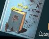 قصور الثقافة تصدر ديوان "على باب مناماتي" لمحمد عبدالستار الدش