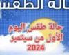 عاجل - "طقس الأول من سبتمبر" الحالة الجوية اليوم 1 - 9 - 2024