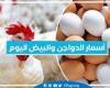 أسعار الدواجن والبيض اليوم الأحد 1-9-2024 في المنيا