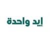 دعم شامل للأسر الأكثر احتياجًا في مصر.. إنجازات حملة إيد واحدة خلال 30 يوما