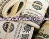 انخفاض سعر الدولار اليوم الاثنين في مصر مقابل الجنيه المصري