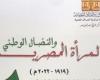 "المرأة المصرية والنضال الوطني" إصدار جديد لـ الوثائق القومية