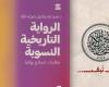 "الرواية التاريخية النسوية" لسيد ضيف الله.. جديد بيت الحكمة