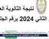 رسميا.. رابط نتيجة الثانوية الأزهرية الدور التاني 2024