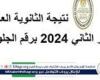 موعد نتيجة الثانوية العامة الدور الثاني 2024.. كيفية الاستعلام برقم الجلوس ورابط النتيجة الرسمي