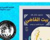 بيت القاضي: "ملحمة اجتماعية تاريخية مصرية تتناول الفلسفة والهوية الوطنية"