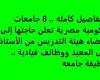 التفاصيل كامله.. 8 جامعات حكومية مصرية تعلن حاجتها إلى أعضاء هيئة التدريس.. وظيفة جامعه