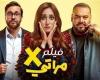 "600 ألف" حصيلة إيرادات فيلم إكس مراتي بالسينمات