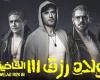 فيلم ولاد رزق 3 يحقق 200 ألف جنيه بالأمس