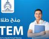 تعرف علي منح جامعة الريادة للعلوم والتكنولوجيا لطلاب مدارس المتفوقين STEM