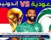 يلا شوت الآن.. بث مباشر مشاهدة مباراة منتخب السعودية ومنتخب إندونيسيا اليوم في تصفيات كأس العالم 2026