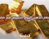 عيار 21 بـ 3375 جنيهاً.. انخفاض سعر الذهب اليوم الخميس في مصر