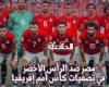 القنوات الناقلة لمباراة مصر ضد الرأس الأخضر في تصفيات كأس أمم إفريقيا اليوم