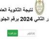 خطوات الاستعلام عن نتيجة الثانوية العامة الدور الثاني 2024 عبر موقع وزارة التربية والتعليم