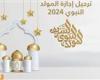 بعد ترحيلها.. متى ذكرى المولد النبوي الشريف 2024 ومتى الإجازة