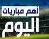 جدول مواعيد مباريات اليوم الثلاثاء 10-9-2024 والقنوات الناقلة