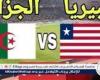 شاهد بالبث المباشر منتخب الجزائر اليوم.. مشاهدة الجزائر × ليبيريا Algeria vs Liberia بث مباشر دون "تشفير" | كأس الأمم الأفريقية 2025