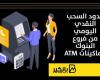 حدود السحب النقدي اليومي من فروع البنوك وماكينات ATM