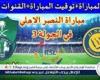 موعد مباراة النصر والأهلي السعودي Al-Nassr vs Al-Ahli Saudi اليوم.. القنوات الناقلة لدوري روشن السعودي 2024