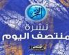 نشرة منتصف اليوم.. الزمالك يقدم صفقة عمر فرج وقائمة الأهلي لمواجهة جورماهيا وتريزيجيه يتألق في ظهوره الأول مع الريان