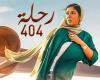 رسميًا .. فيلم رحلة 404 يمثل مصر في الأوسكار 2024