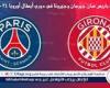 يوتيوب دون تقطيع الآن.. مباراة باريس سان جيرمان وجيرونا Paris Saint-Germain vs Girona اليوم في دوري أبطال أوروبا 2024