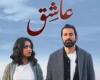 فيلم عاشق يحتل المرتبة الأولى في الإيرادات ويحقق 8.4 مليون جنيه خلال أسبوع