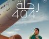 أحدثهم رحلة 404.. أفلام مصرية رشحت للأوسكار