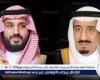 العاهل السعودي وولي العهد يعزيان ملك البحرين بوفاة الشيخ خالد بن محمد بن إبراهيم آل خليفة