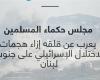 حكماء المسلمين يعرب عن قلقه إزاء هجمات الاحتلال على جنوب لبنان