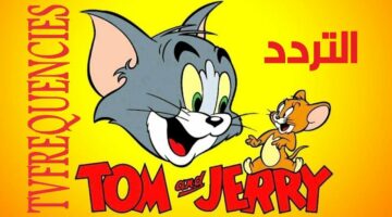 أستقبل تردد قناة توم وجيري 2024 Tom And Jerry علي النايل سات والعرب سات
