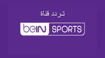 تردد قناة بي ان سبورت 2024 bein sport لمشاهدة جميع البطولات العالمية جودة عالية